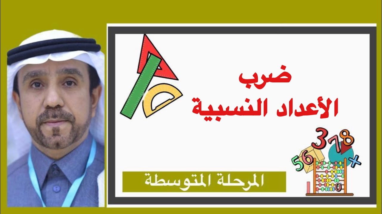 ضرب الاعداد النسبية لصف ثاني متوسط 1445