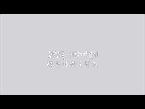 【한中字】어쿠루브 (Acourve) - (像情歌的離歌) 사랑노래 같은 이별노래 Feat 한올, 리와인