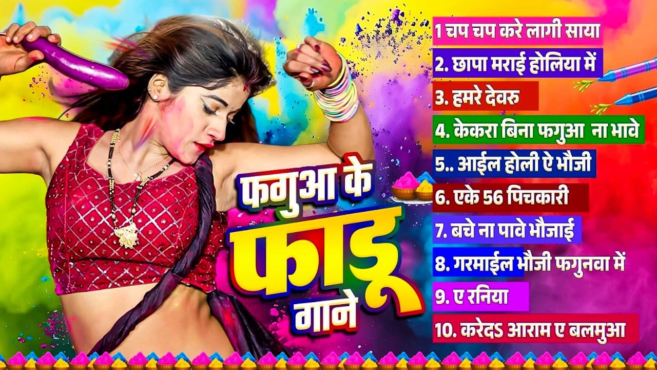 #Bhojpuri Nonstop Holi Song | फगुआ के फाडू गाने | Bhojpuri Jukebox Holi Song | Bhojpuri Holi Gana |
