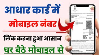 Aadhar Card Me Mobile Number Kaise Jode| How To Link Mobile To Aadhar Card | Mobile number link 2021