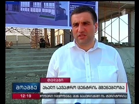 თელავში მრავალფუნქციური, ახალი სავაჭრო ცენტრი შენდება