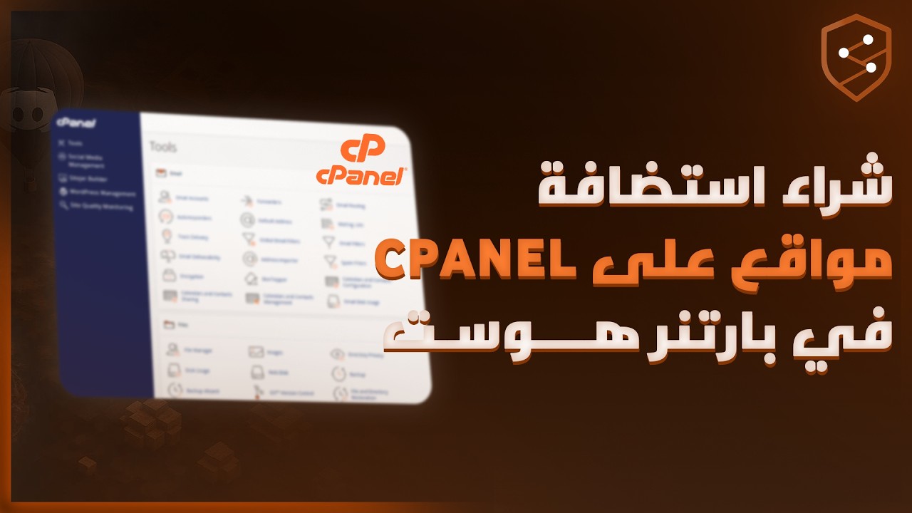 شرح طريقة شراء وتفعيل استضافة مواقع على Cpanel في بارتنر هوست 📋