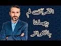 القرآن لم يصل بالتواتر بل بأمر إلهي