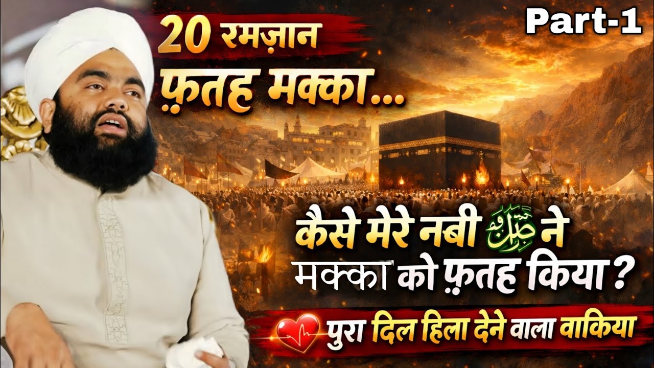 20 Ramzan Fateh Makkah Ka Pura Waqiya |  Part -1| Sayyed Aminul Qadri #noor_e_raza #aminulqadri 
