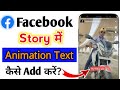 Facebook Story में Emoji और Text कैसे मूव करें? 🎥
