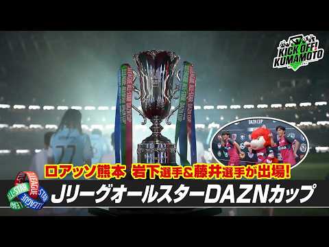 ロアッソ熊本】17年ぶりに復活！JリーグオールスターDAZNカップに