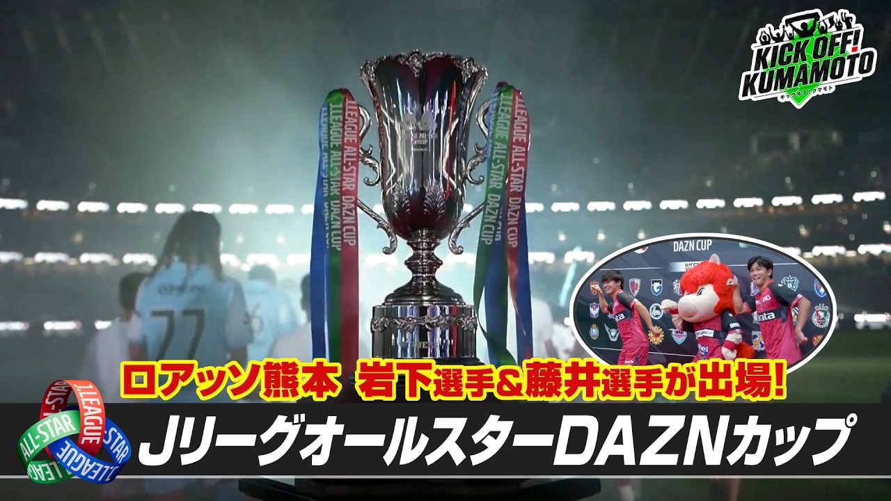 ロアッソ熊本】17年ぶりに復活！JリーグオールスターDAZNカップに