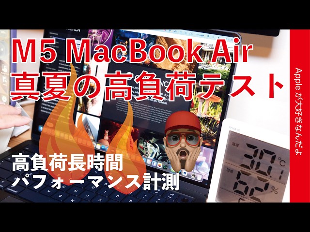 【熱への弱さ意外な結果】真夏のM5 MacBook Air連続高負荷テスト！冷却ファン無30℃以上の性能推移・M5 Pro MBPファン有もテスト