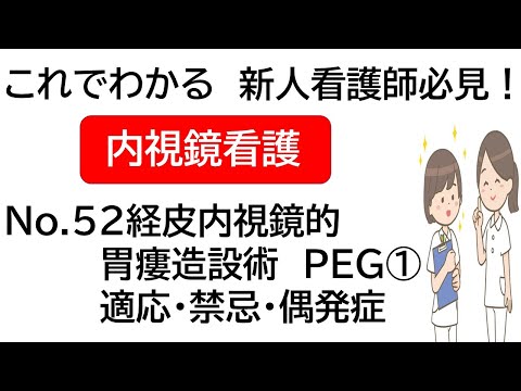 これでわかる　新人看護師必見！　内視鏡看護　介助No.52 経皮内視鏡的胃瘻造設術　PEG①　適応・禁忌・偶発症