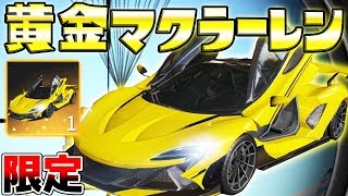 荒野行動 最新アプデで廃課金者限定 黄金のマクラーレン が追加されて貰えたww 乗ってみた結果 したくなった Youtube