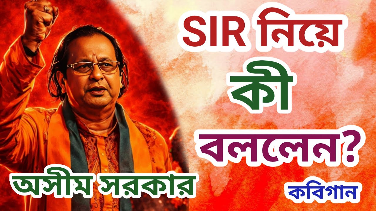 SIR নিয়ে অন্তিম পরামর্শ ।। শুনলে আপনার নাম কোন ভাবেই বাদ যাবে না ।। কবিগান ।। অসীম সরকার