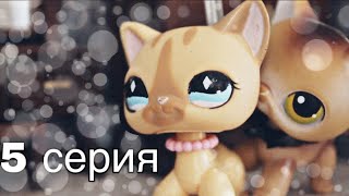 LPS сериал: Я люблю вампира|| 5 серия LPS сериал: Я люблю вампира|| 5 серия