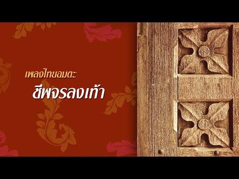 ชีพจรลงเท้า - ไหมไทยและดนู ฮันตระกูล [OFFICIAL SONG]