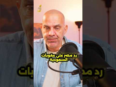 مصر ترد على عقوبات السعودية