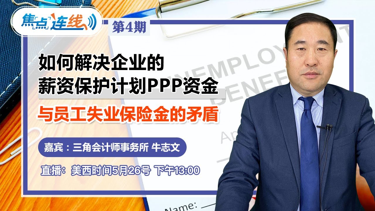 三角税务专区 美税牛人 如何解决企业的薪资保护计划ppp资金与员工失业保险金的矛盾 旧金山湾区华人资讯网