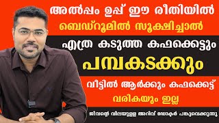 അൽപ്പം ഉപ്പ് ഈരീതിയിൽ ബെഡ്‌റൂമിൽ സൂക്ഷിച്ചാൽ എത്രകടുത്തകഫക്കെട്ടും പമ്പകടക്കും @BaijusVlogsOfficial