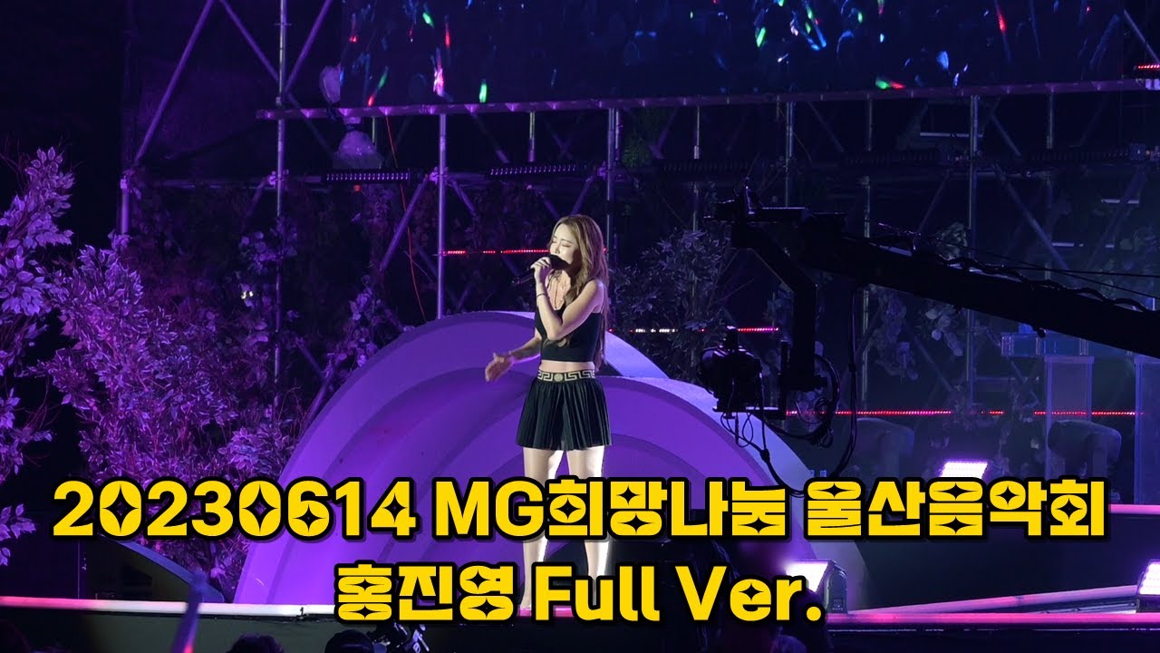 점점 이뻐지는 홍진영 (HONG JINYOUNG) 4K 고화질 직캠 (풀버전) _20230614 MG희망나눔 울산음악회 ...