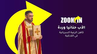برنامج "zoom in" مع الأب حنانيا وردة للحديث عن النادي الصيفي #suboro_tv