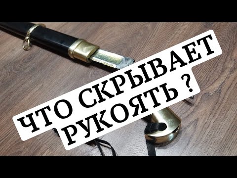 видео: Что скрывает рукоять казачьей шашки обр. 1881г.