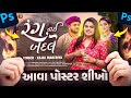 આવા પોસ્ટર શીખો 💯 | Gujarati Song Thumbnail Editing Photoshop | Gujarati Editing Studio