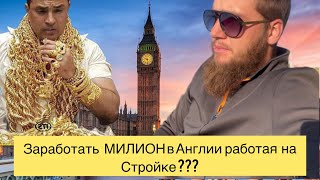 картинка: Сколько зарабатывают Каменщики и Подсобники в Англии. #англия #стройка#сколькозарабатываютнастройке