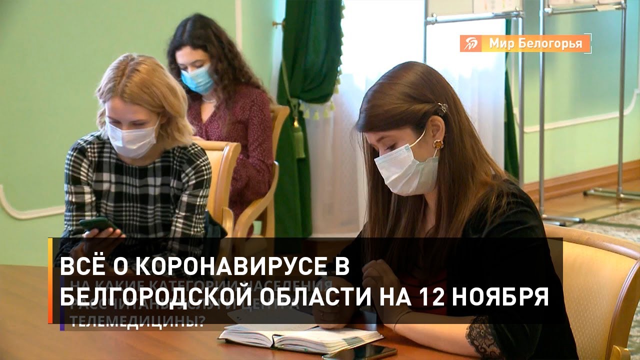 Коронавирус заболевшие в белгородской области