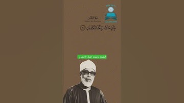 تلاوة بصوت القارئ المعلم 🌙 الشيخ الحصرى رحمه الله 🤲 ﴿ كُلُّ مَنْ عَلَيْهَا فَانٍ﴾ 🌟 سورة الرحمن