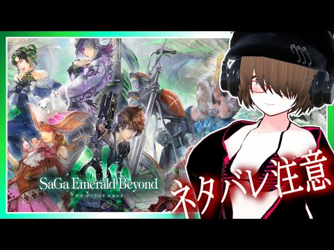 【サガ エメラルド ビヨンド】社畜と進む17の世界！SaGa Emerald Beyond＃５【サガエメ】