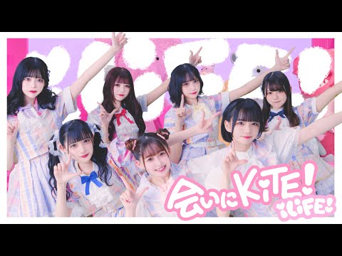 【MV】会いにKiTE! /iLiFE!【自己紹介曲】