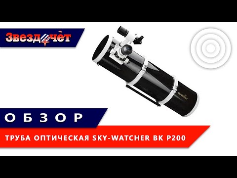 Оптическая труба Sky Watcher BK P200 OTAW Dual Speed ★ Обзор