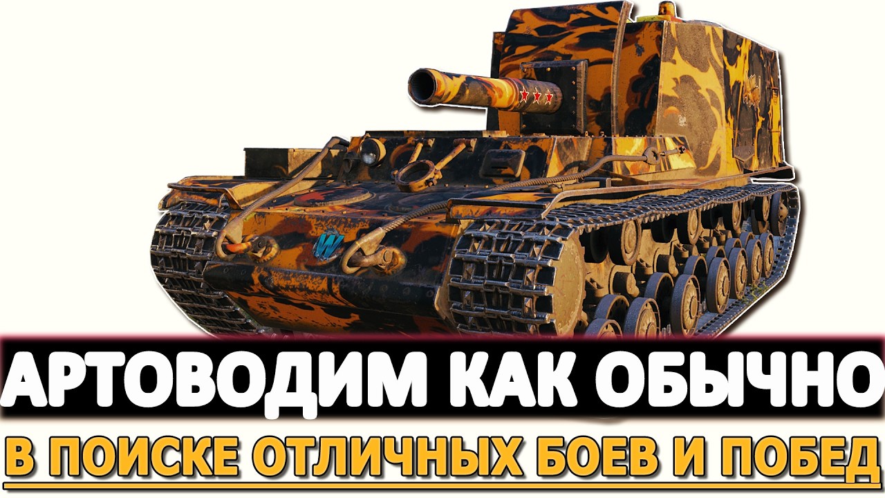 Артоводим как обычно - в поиске отличных боев и побед!