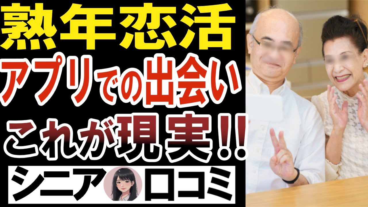 【50代60代70代】熟年マッチングアプリ恋活・婚活の光と影！驚きの現実口コミ25選