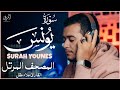 سورة يونس كاملة القارئ علاء عقل الختمة المرتلة    