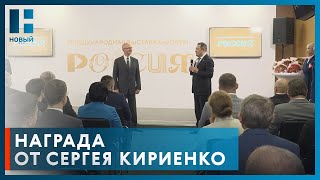 Сергей Кириенко вручил Максиму Егорову награду за лучшую творческую команду на выставке «Россия»