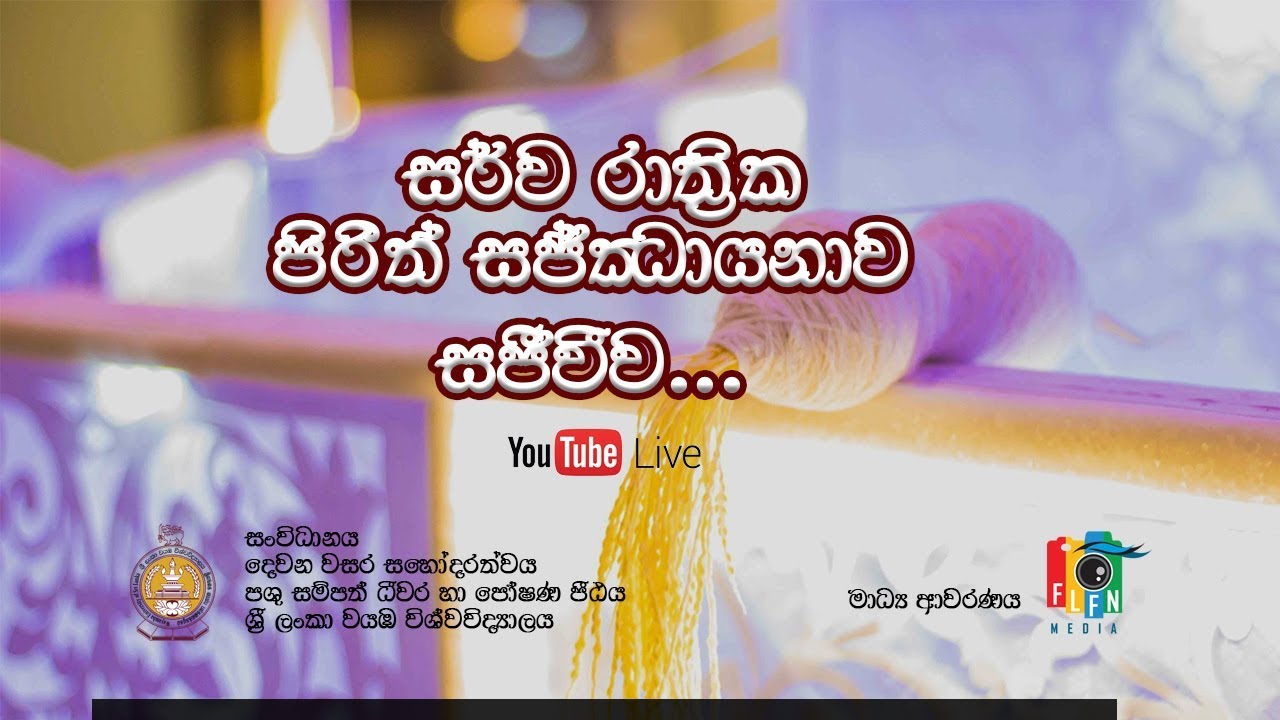 සර්ව රාත්‍රික පරිත්‍රාණ ධර්ම දේශනාව 2019