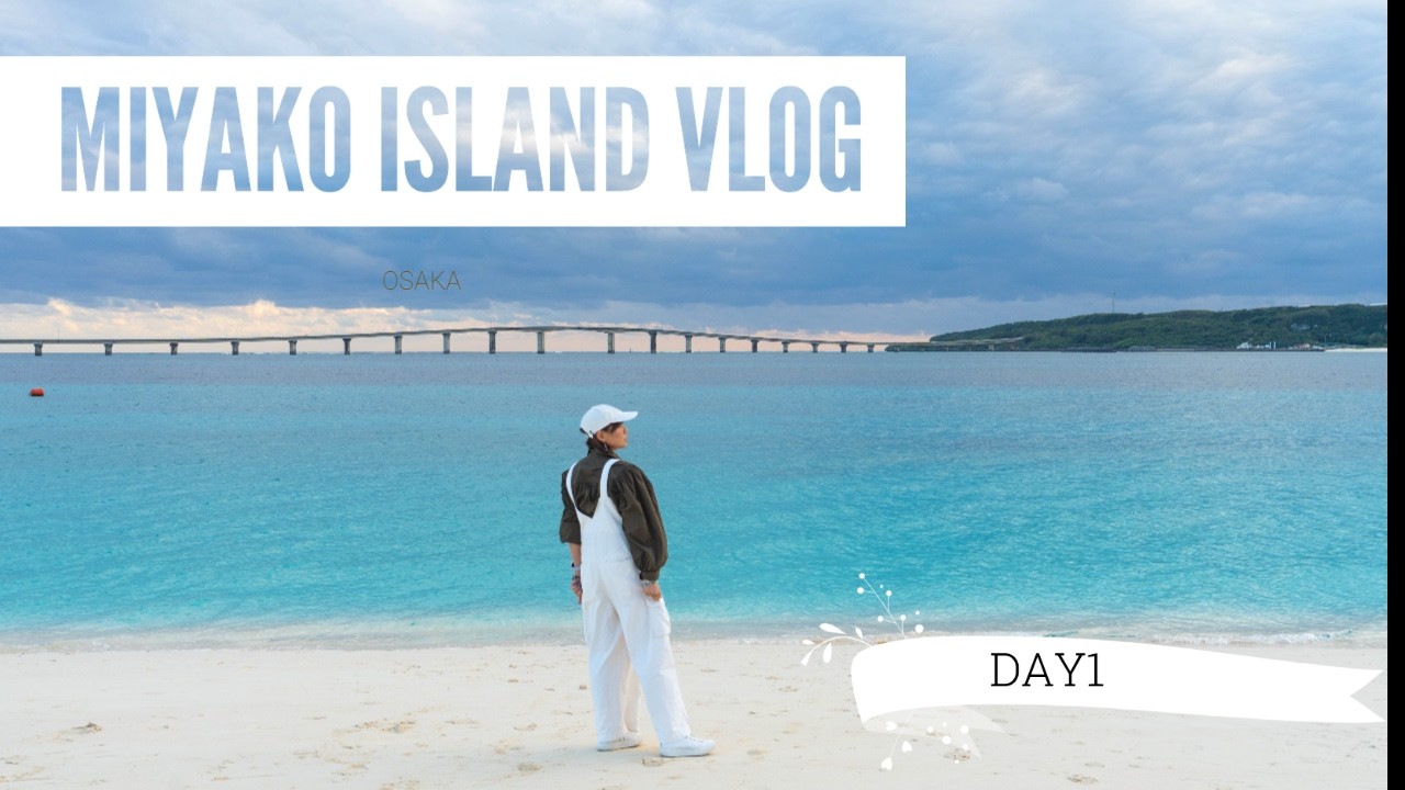 Miyakojima Travel Vlog | Osaka to Okinawa Miyako island.50代一人旅。Youtube撮影と波乗りが目的です。一人でも島内走り回るDay1。