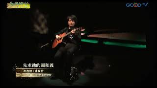 先求祂的國和義(GOOD TV)|盧家宏