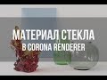 Материал СТЕКЛА в CORONA RENDERER