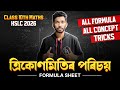 ত্ৰিকোণমিতিৰ পৰিচয় - Formula Sheet 🔥 | HSLC 2026 Maths | Class 10 Maths in Assamese | Let’s Approach