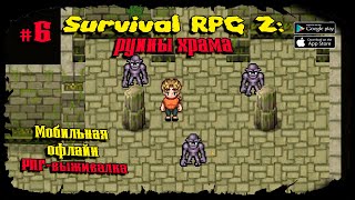 Храм в джунглях ★ Survival RPG 2: Temple ruins ★ Прохождение #6