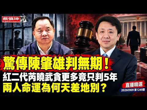 惊传陈肇雄判无期！红二代芮晓武贪更多竟只判5年 两人命运为何天差地别？（20260909第1249期）#直播精選