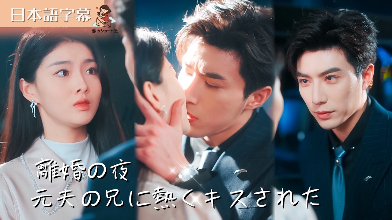 【全話フル｜日本語字】離婚の夜、元夫の兄に熱くキスされた #短編ドラマ