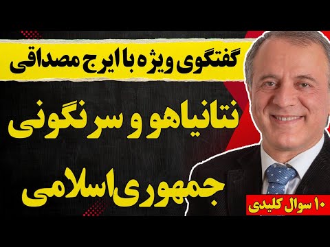 گفتگو با ایرج مصداقی نتانیاهو و سرنگونی جمهوری اسلامی