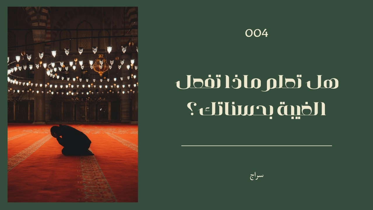 هل تعلم ماذا تفعل الغيبة بحسناتك؟