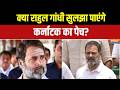 Karnataka CM News: कर्नाटक में सीएम पद को लेकर सस्पेंस जारी! | Karnataka | Congress | Rahul Gandhi