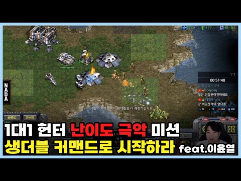 1대1 헌터 난이도 극악 미션 생더블 커맨드로 시작하라 feat.이윤열