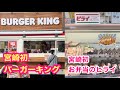 【なんと！あの2店舗が宮崎初出店】『宮崎初！バーガーキングに２００人の大行列』『あの熊本で大人気店！お弁当のヒライがついに宮崎初出店』