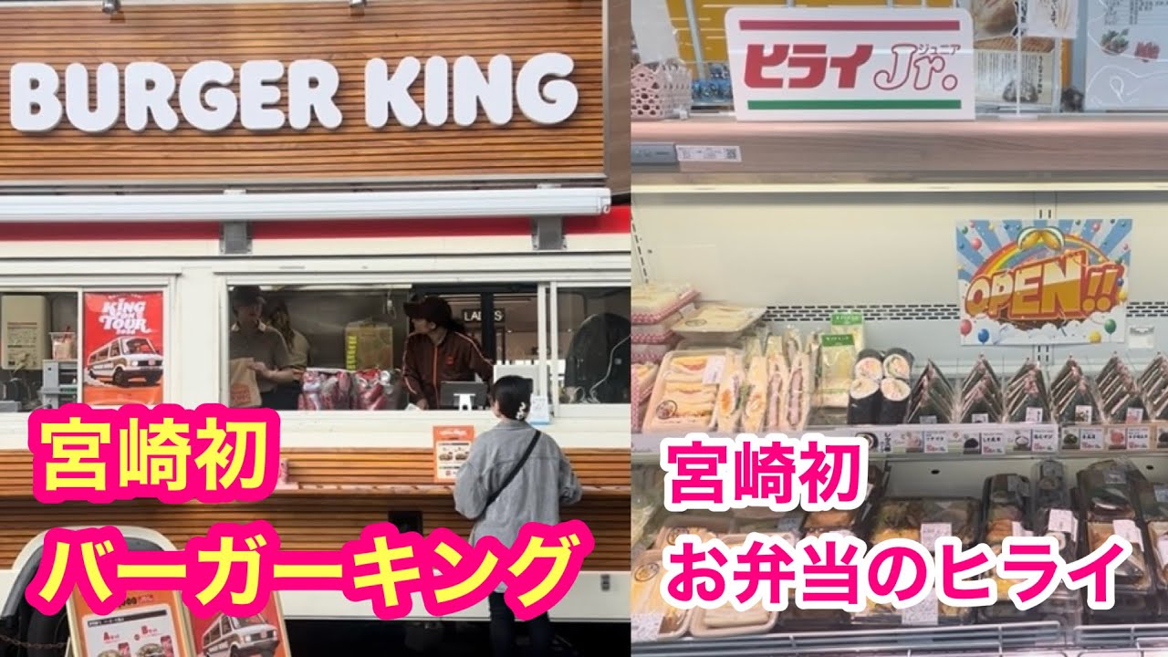 【なんと！あの2店舗が宮崎初出店】『宮崎初！バーガーキングに２００人の大行列』『あの熊本で大人気店！お弁当のヒライがついに宮崎初出店』