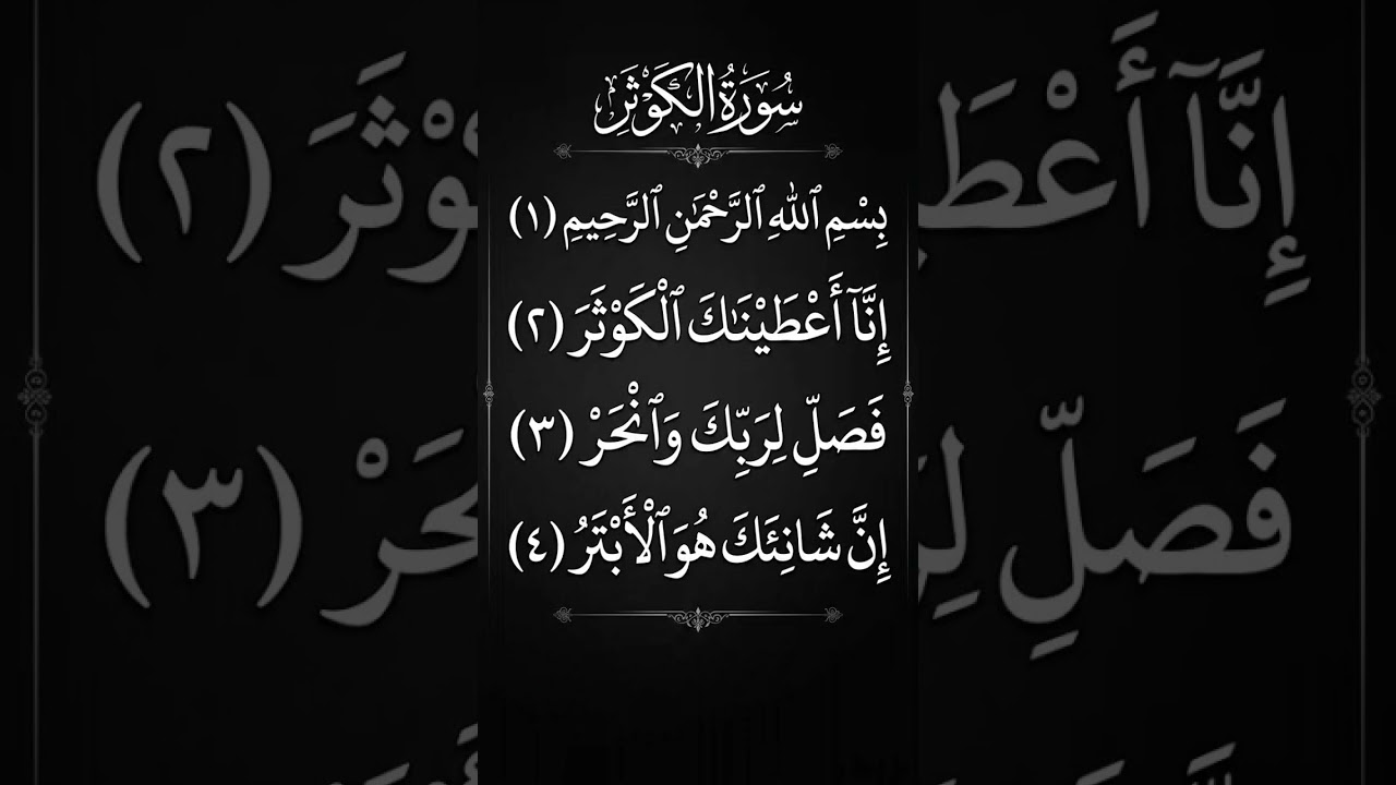Surah Al-Kautsar Complete Recitation | Full Arabic |Surah Al-Kautsar Beautiful Arabic #shorts