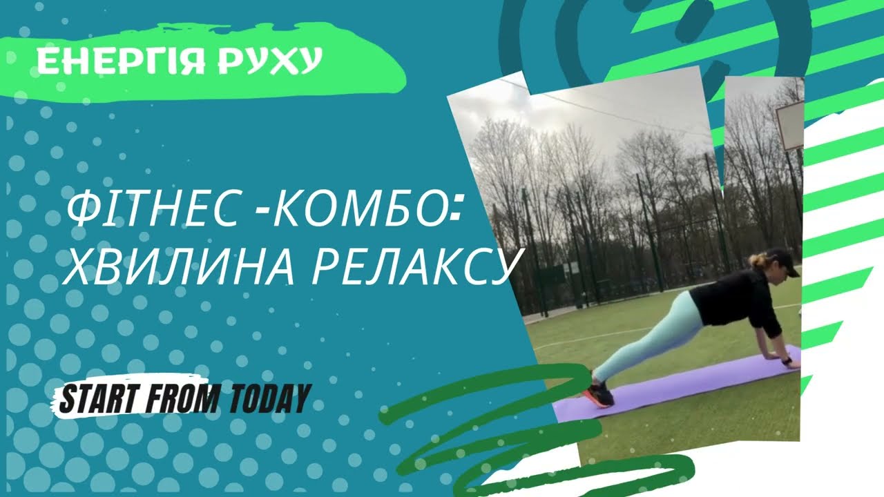 Фітнес-комбо:Хвилина релаксу.Комплекс вправ.Вправи на гнучкість.